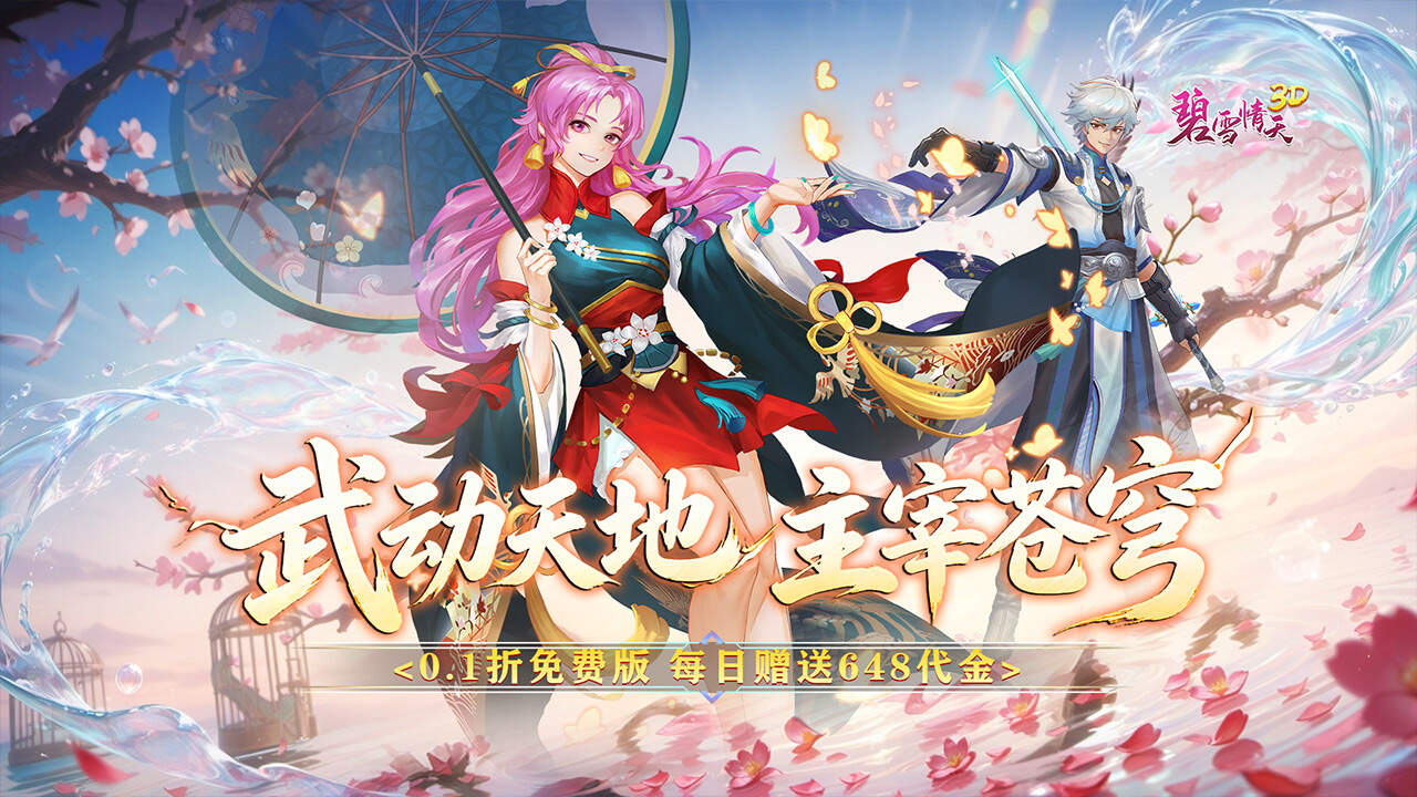 碧雪情天3D(0.1折武动主宰648)游戏截图