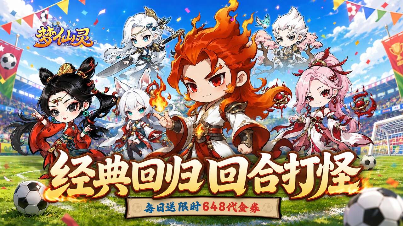 梦仙灵(0.1折开局送足球宝贝)游戏截图