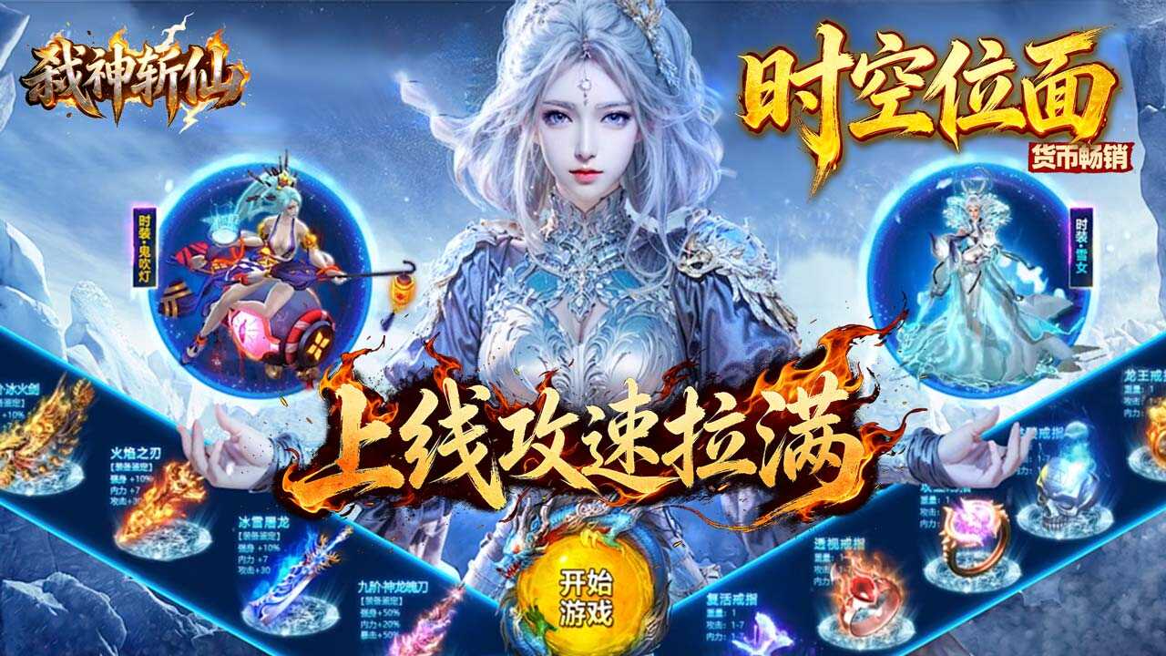 弑神斩仙(高爆冰雪免费版)游戏截图