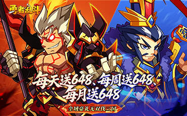 勇者乱斗(0.1折三国免费版)游戏截图