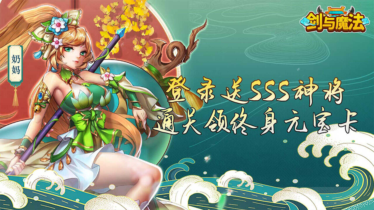 剑与魔法(0.05折送SSS神将)游戏截图