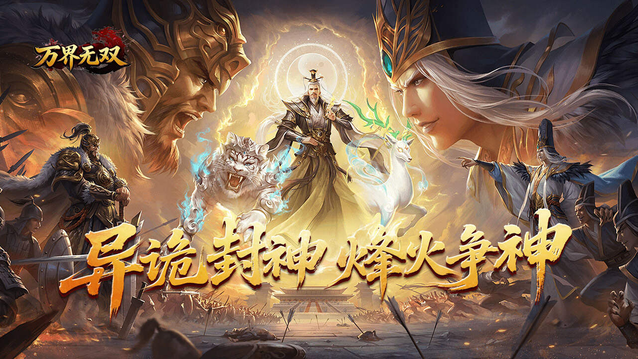 万界无双(封诡登神专属)游戏截图