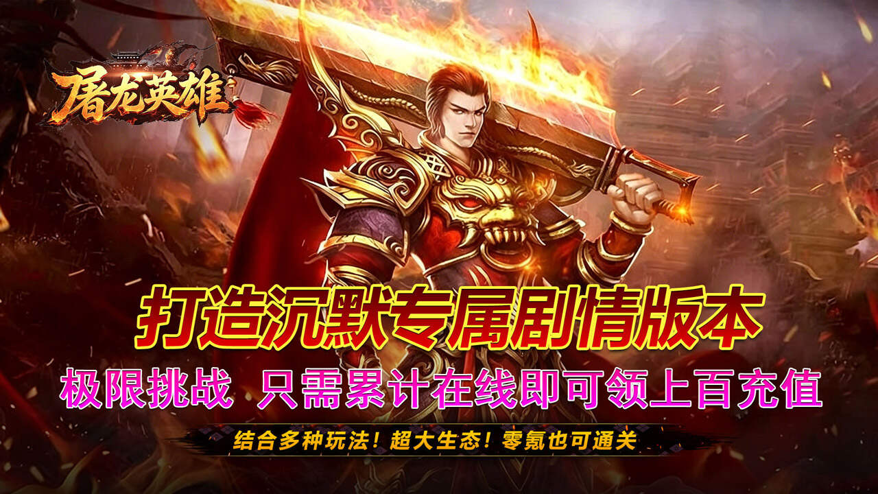 屠龙英雄(零氪沉默专属)游戏截图