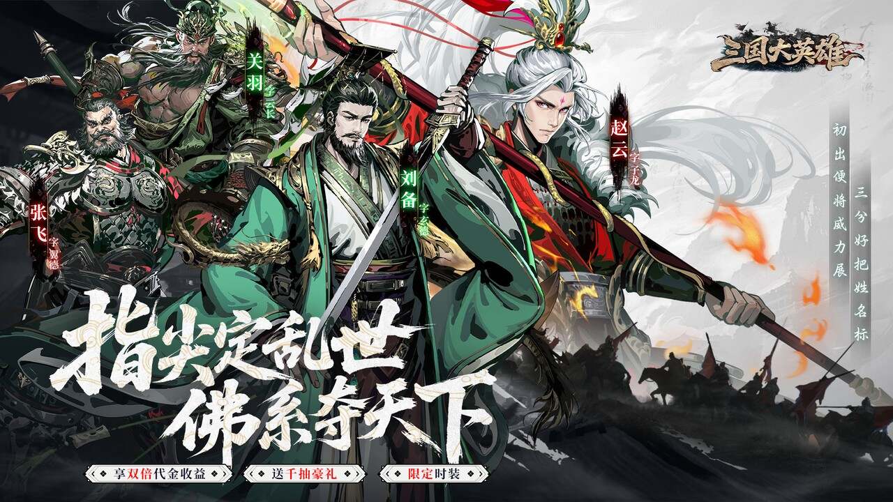 三国大英雄(0.05双倍代金限定版)游戏截图