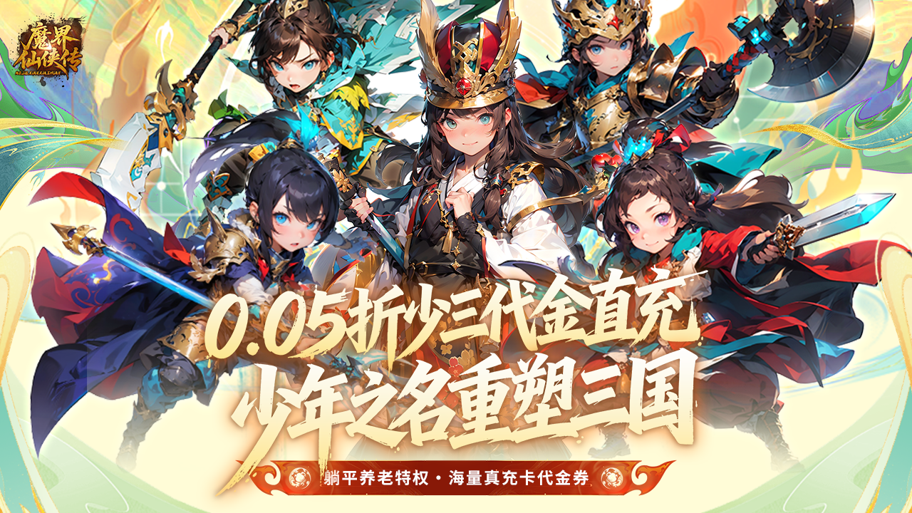 魔界仙侠传(0.05折少三代金直充)游戏截图