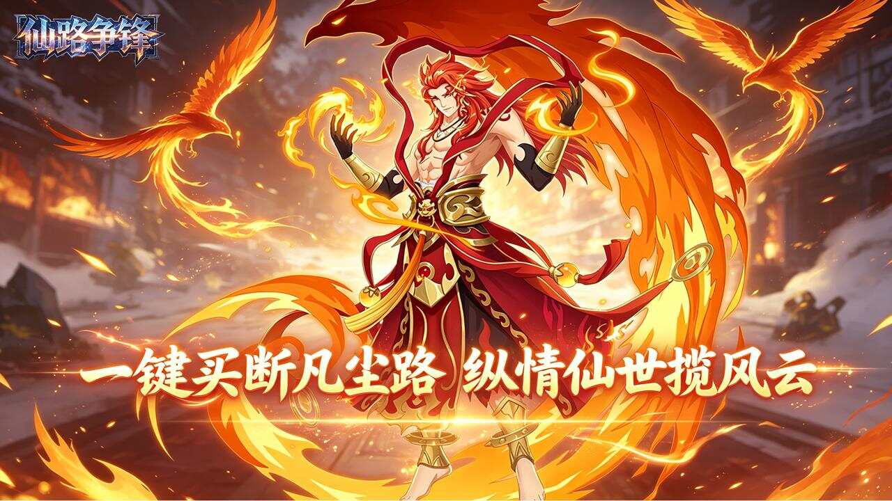 仙路争锋(0.1折无上仙逆买断版)游戏截图