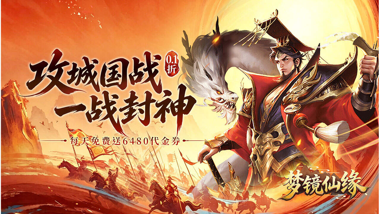 梦镜仙缘(0.1折天天送6480)游戏截图