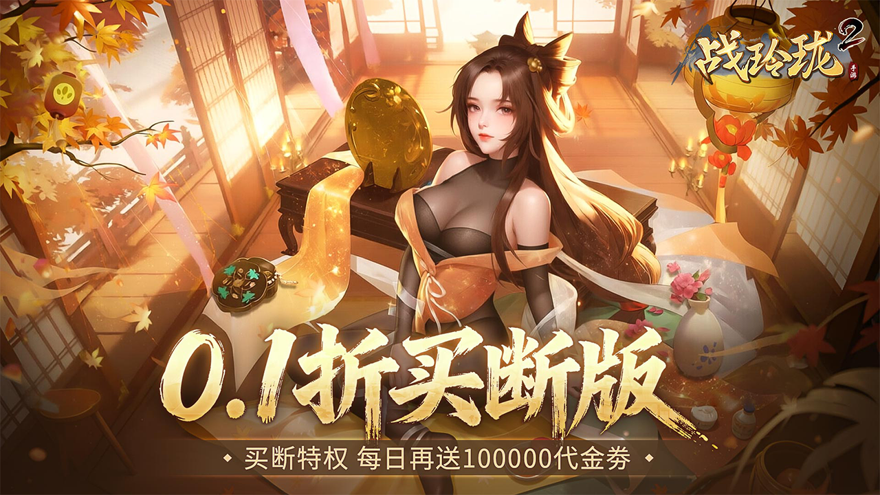 战玲珑2(0.1折买断版)游戏截图