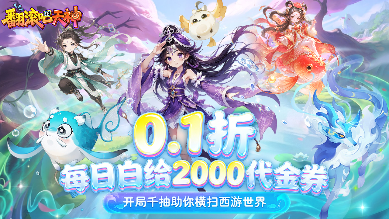 翻滚吧天神(0.1折天天2000代金)游戏截图