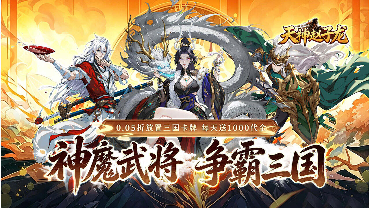 天神赵子龙(0.05折新三国买断版)游戏截图