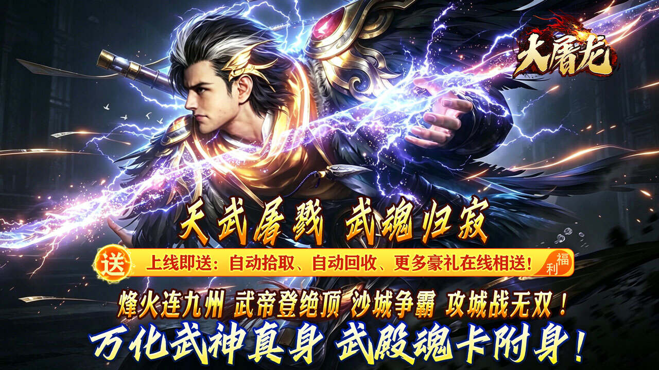 大屠龙(武戮专属武魂)游戏截图
