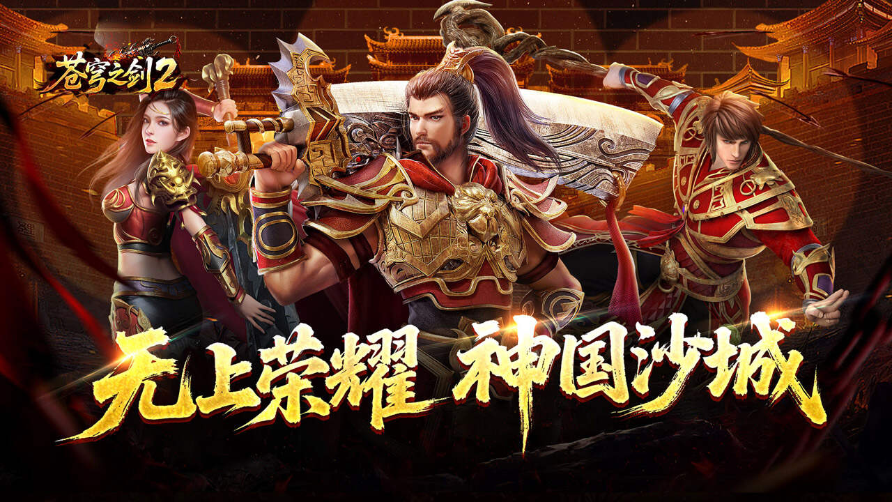 王者之剑2(翼国沉默免费版)游戏截图