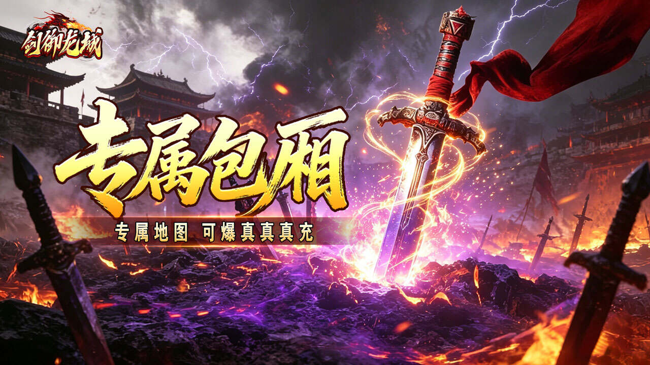剑御龙城(妖霸弑神一刀斩)游戏截图
