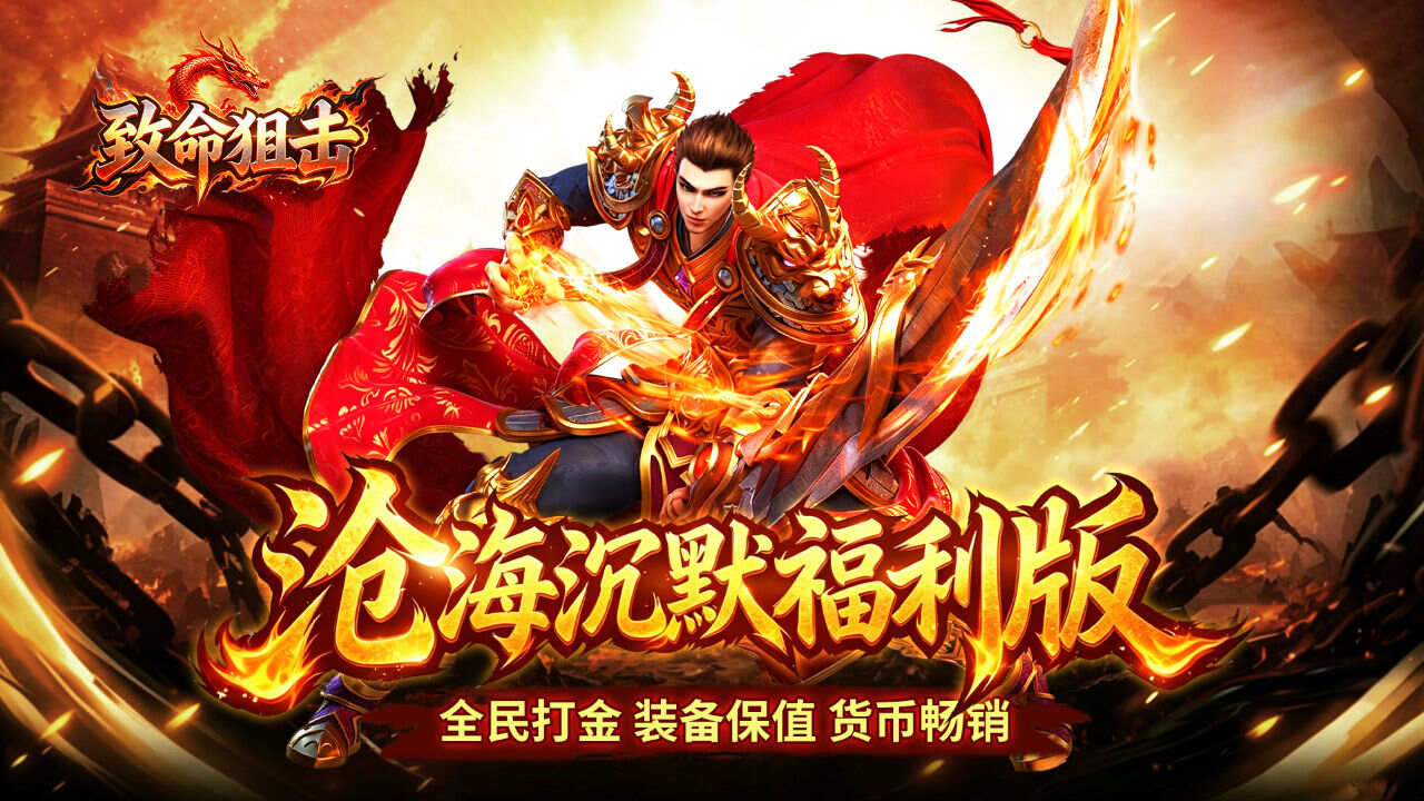 致命狙击(沧海沉默福利版)游戏截图