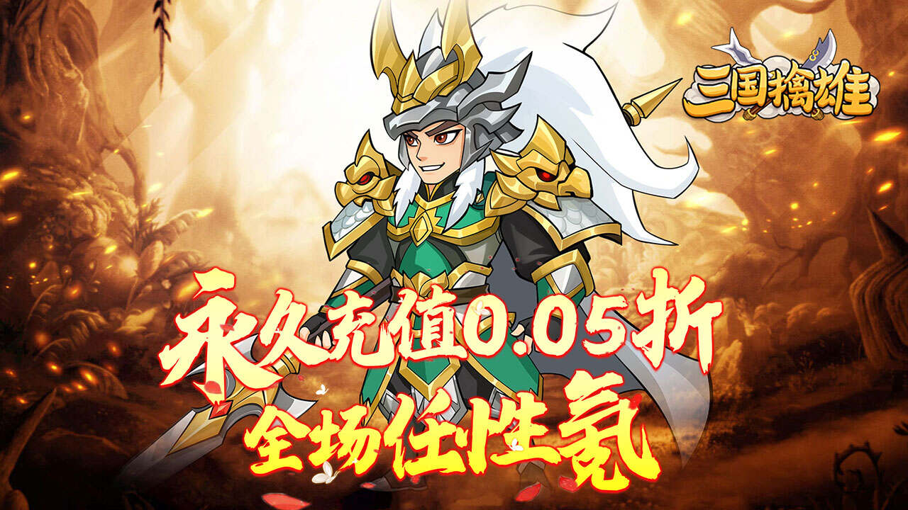 三国擒雄(挟0.05折以令诸侯)游戏截图