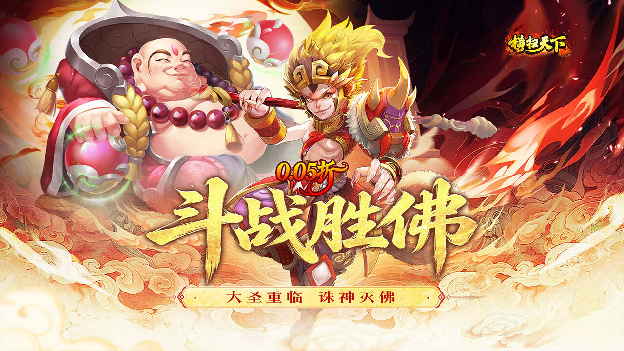 横扫天下(0.05折大圣不取经)游戏截图