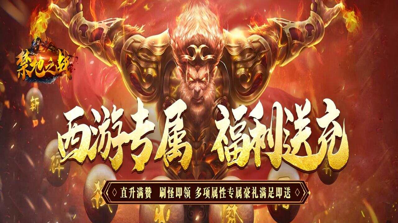 禁地之战(西游免费版)游戏截图