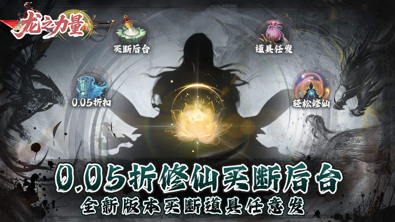 龙之力量(0.05折修仙买断版)游戏截图