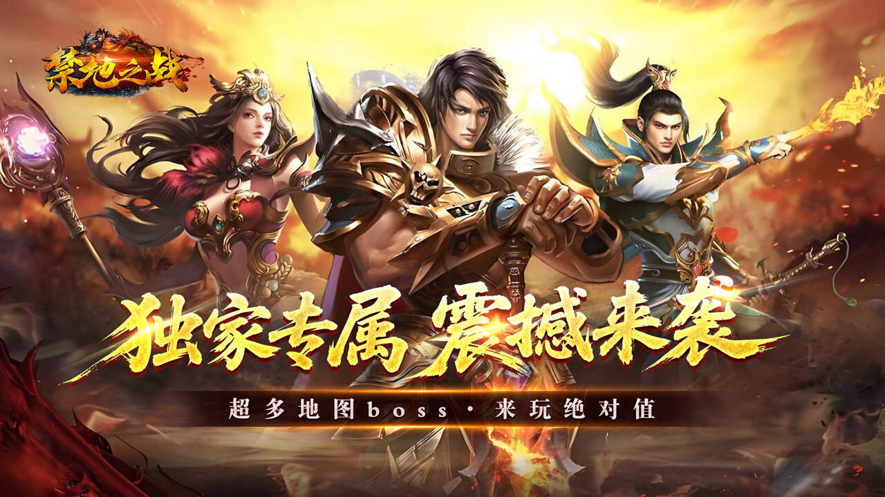 禁地之战(乾马金龙专属)游戏截图
