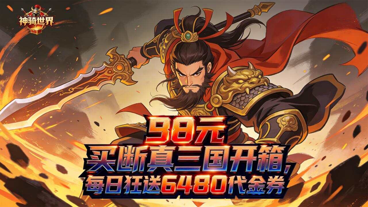 神骑世界(0.1折三国之志买断版)游戏截图