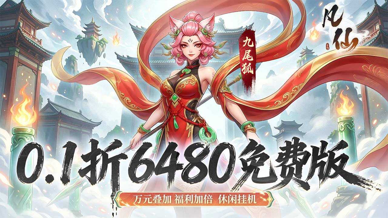 凡仙(0.1封神日送6480代金)游戏截图