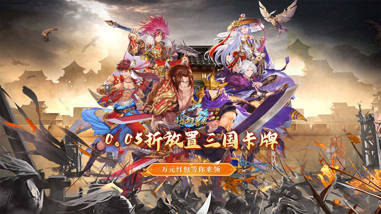 小小幻兽录(0.05折逆袭三国)游戏截图