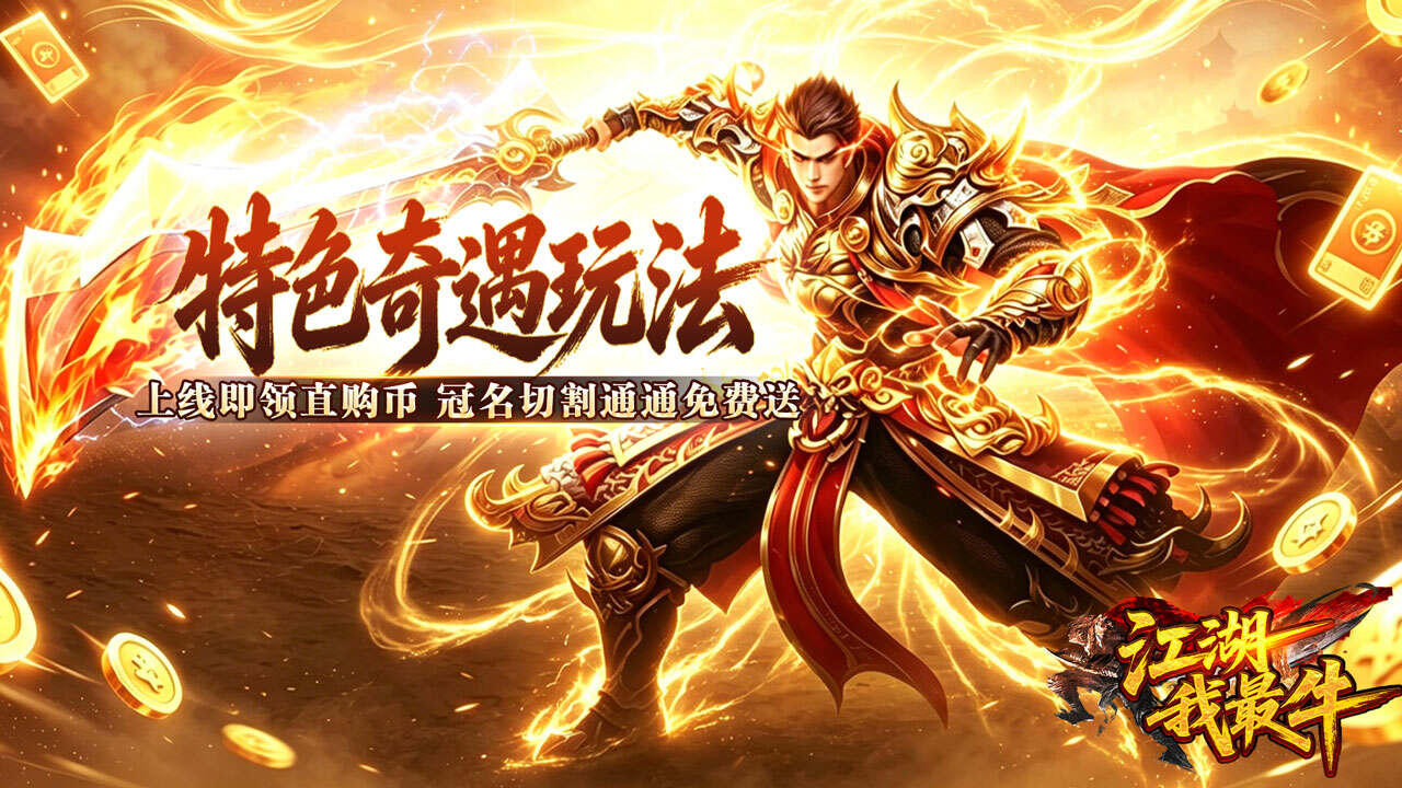 江湖我最牛(狂送真充超超变)游戏截图