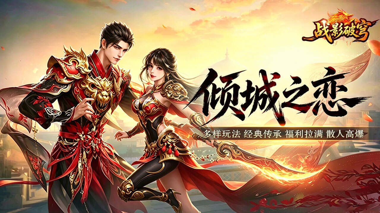 战影破穹(百亿送充神技觉醒)游戏截图