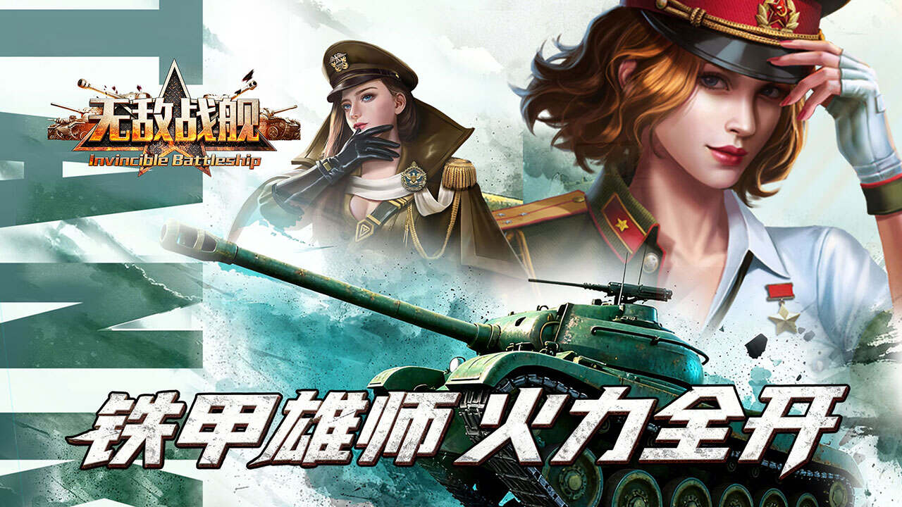 无敌战舰(坦克0.05折免费版)游戏截图