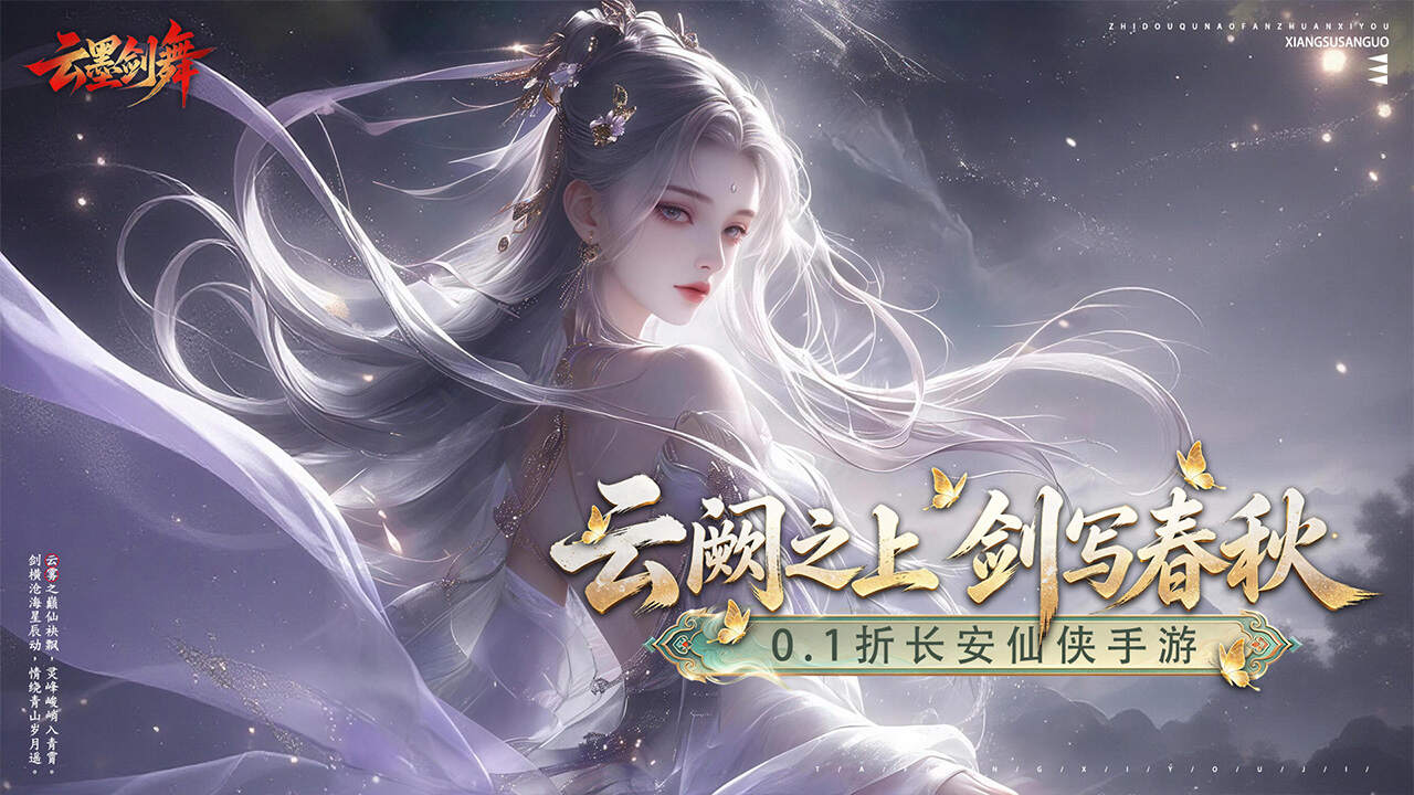 云墨剑舞(0.1折长安云阙)游戏截图