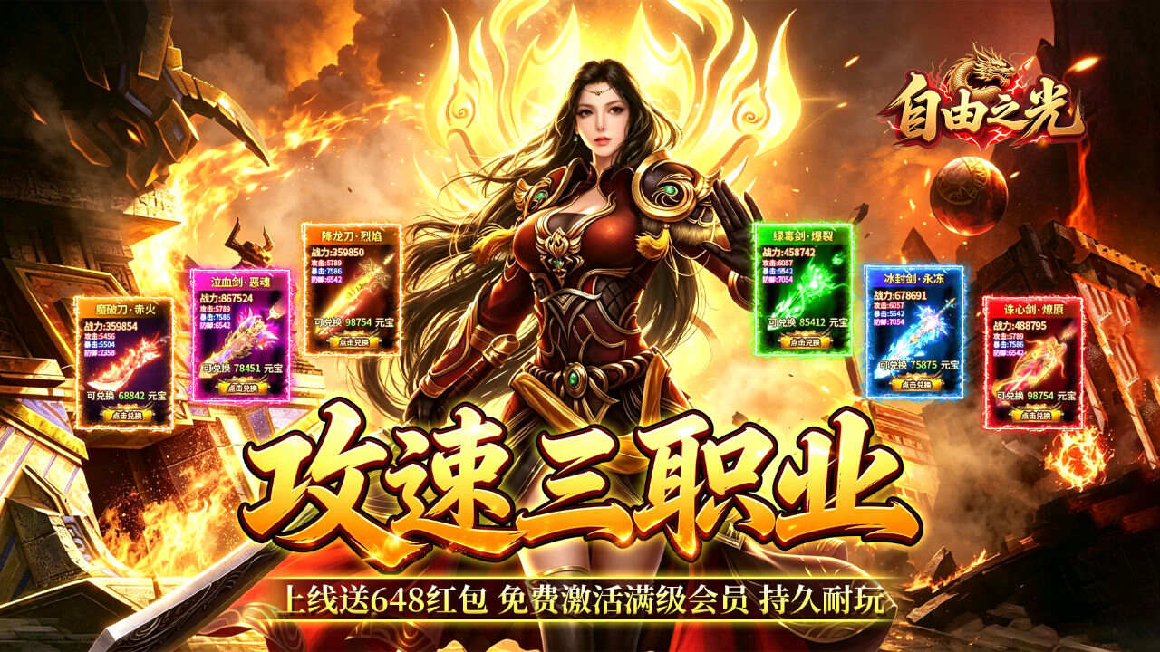 自由之光(神宠攻速专属福利版)游戏截图