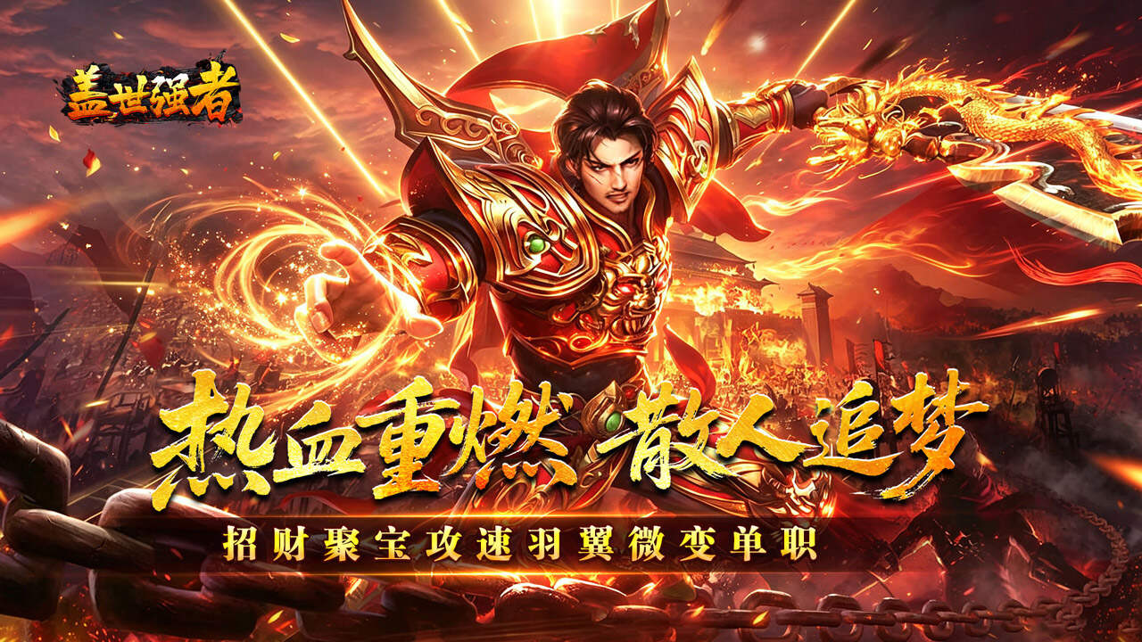 盖世强者(攻速微变单职业)游戏截图