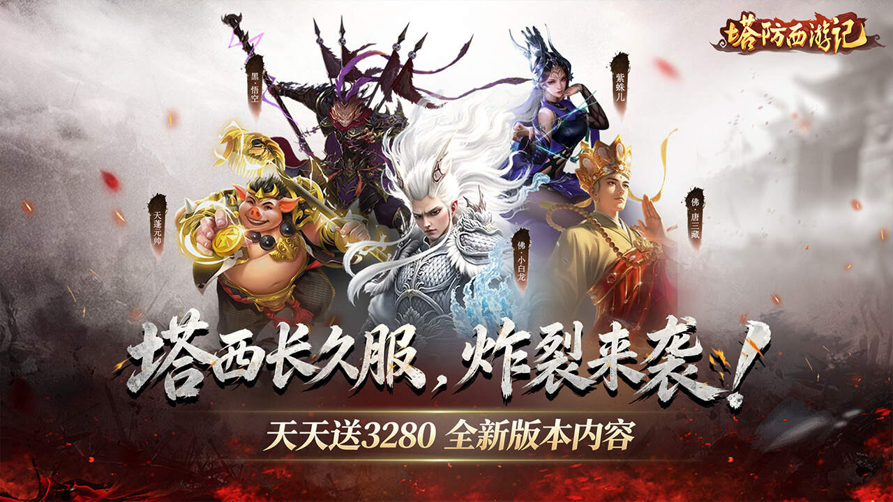 塔防西游记(0.05折3280免费版)游戏截图
