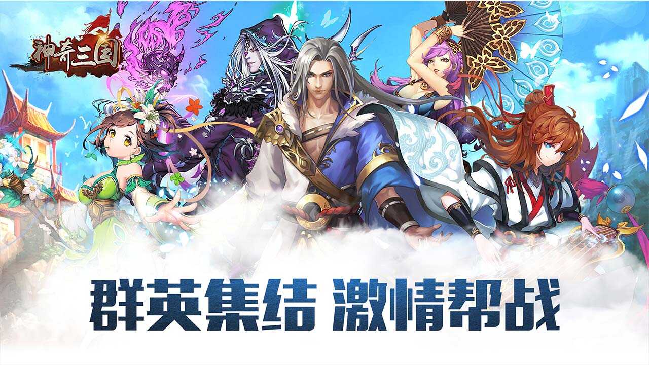 神奇三国(0.1折每日送648)游戏截图