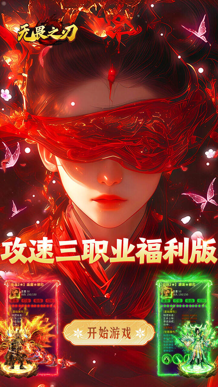 无畏之刃(攻速红包版)游戏截图