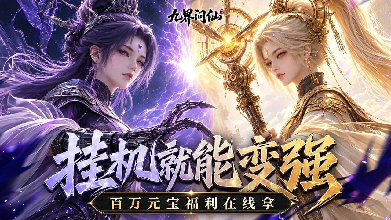 九界问仙(0.1折送代金免充版)游戏截图