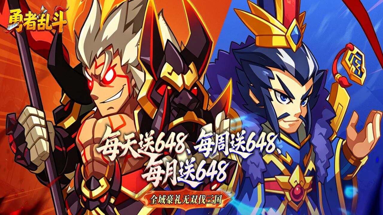 勇者乱斗(逐鹿三国0.1折免费版)游戏截图