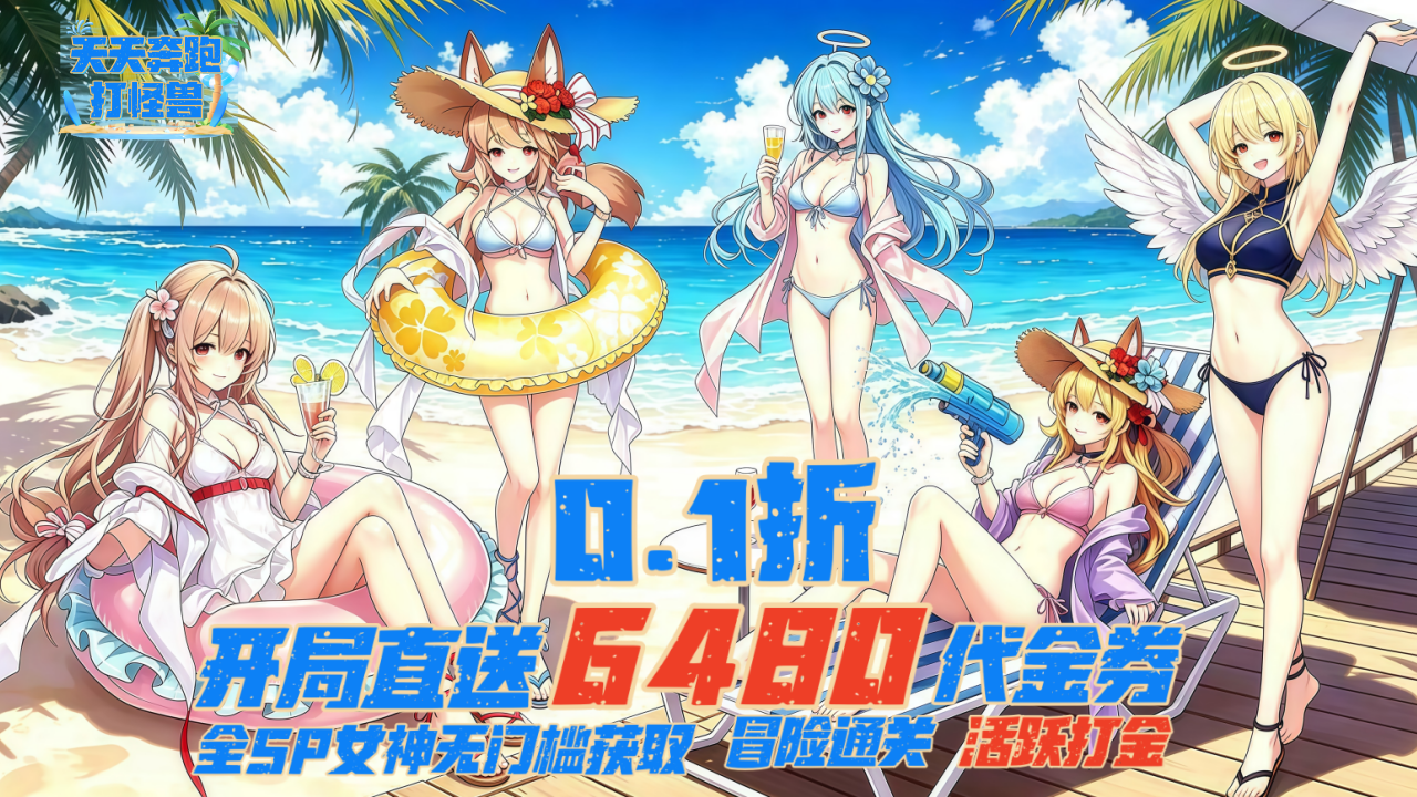 天天奔跑打怪兽(0.1折女神打金)游戏截图