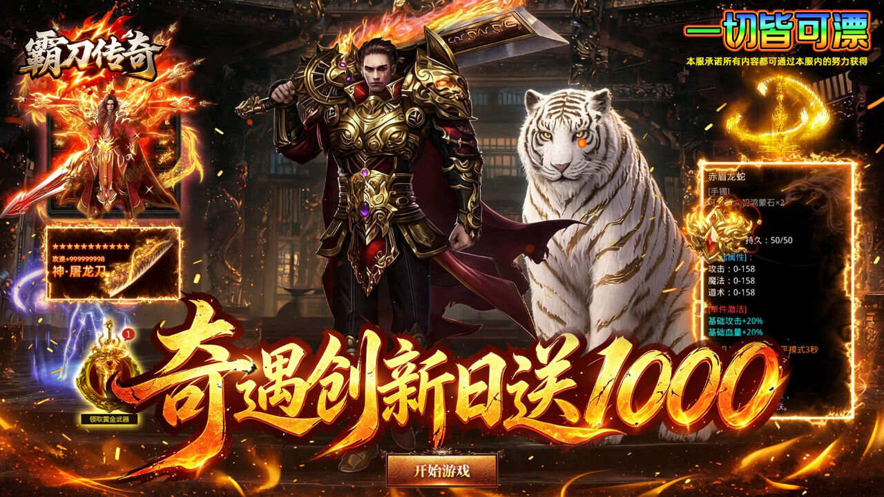 霸刀传奇(每日1000免费版)游戏截图