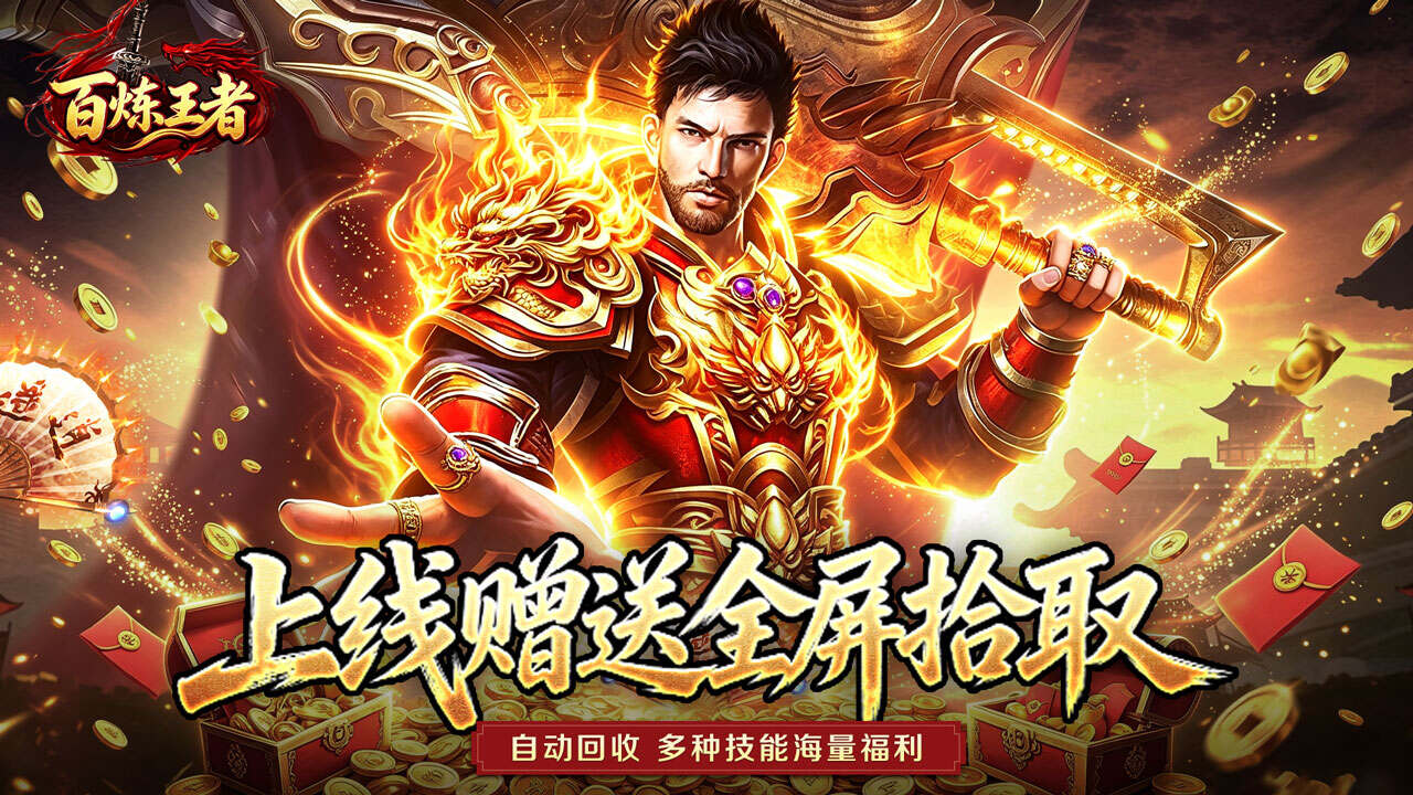百炼王者(灵兽复古九职业)游戏截图