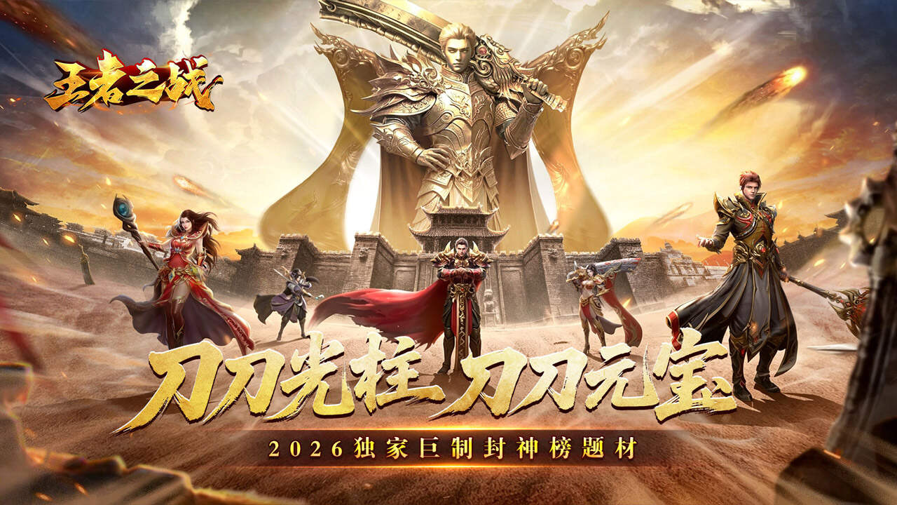 王者之战(封神大极品)游戏截图