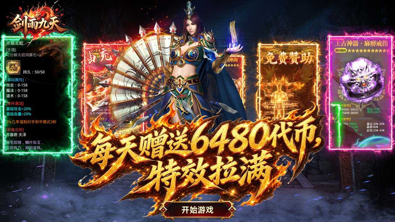 剑雨九天(天天6480免费版)游戏截图