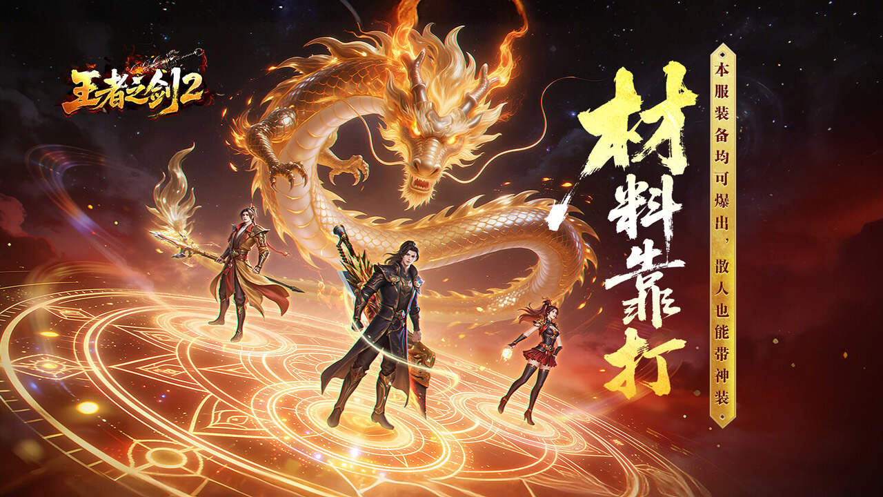 王者之剑2(追梦西游沉默)游戏截图
