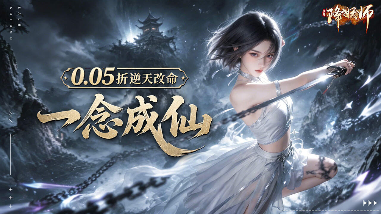 五行降妖师(0.05折一念成仙)游戏截图