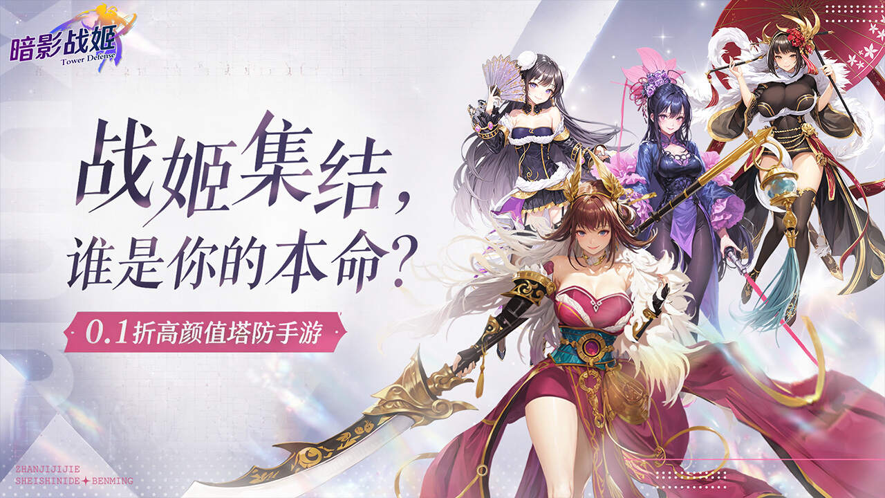 暗影战姬(0.1折经典塔防)游戏截图