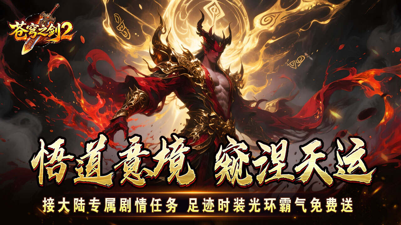 苍穹之剑2(追梦不朽免费版)游戏截图