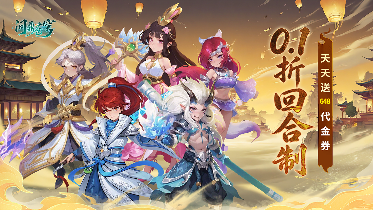 问鼎苍穹(0.1折天天送648)游戏截图