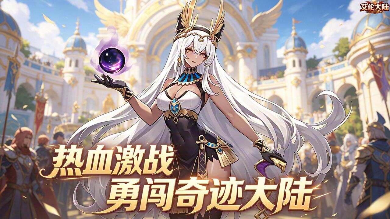 艾伦大陆(0.1折部落崛起)游戏截图