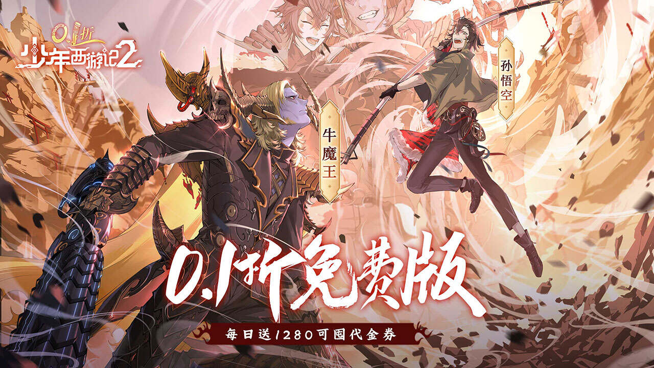少年西游记2(0.1折免费版)游戏截图