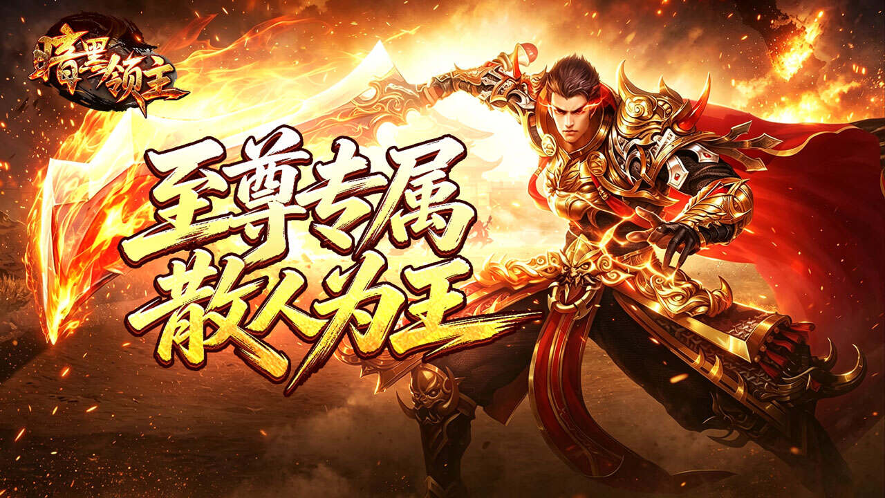 暗黑领主(擎天散人高爆)游戏截图